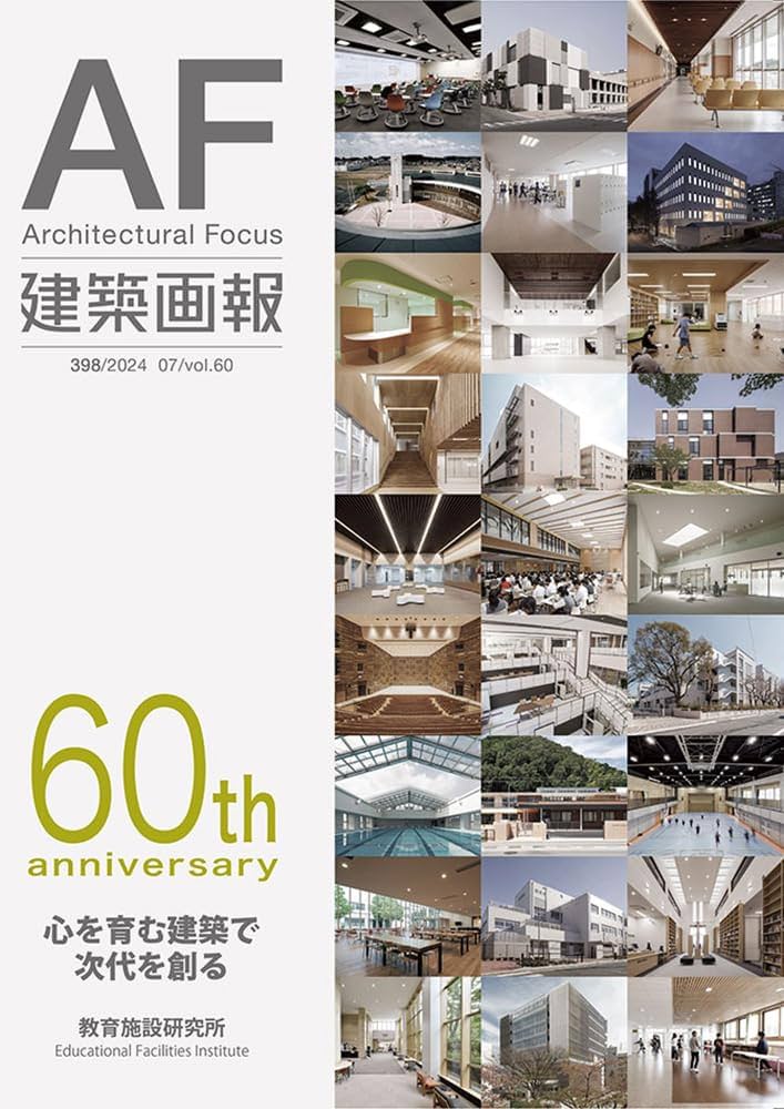 建築画報398号 60th anniversary 心を育む建築で次代を創る 教育